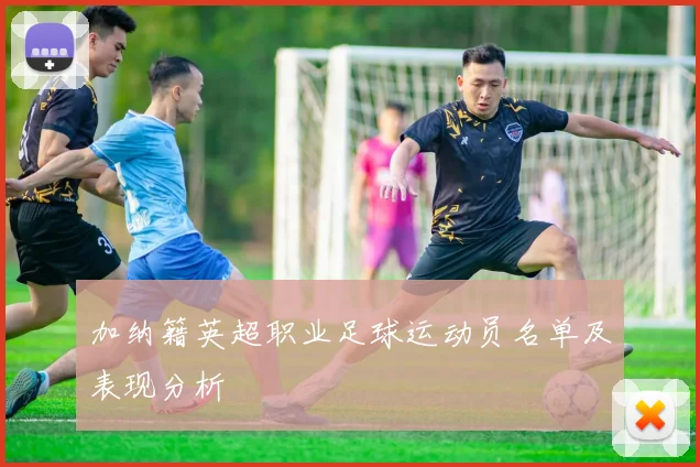 加纳籍英超职业足球运动员名单及表现分析