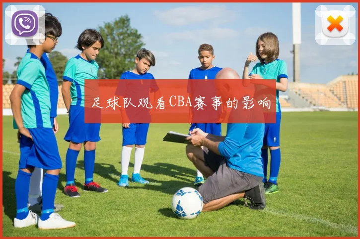 足球队观看CBA赛事的影响