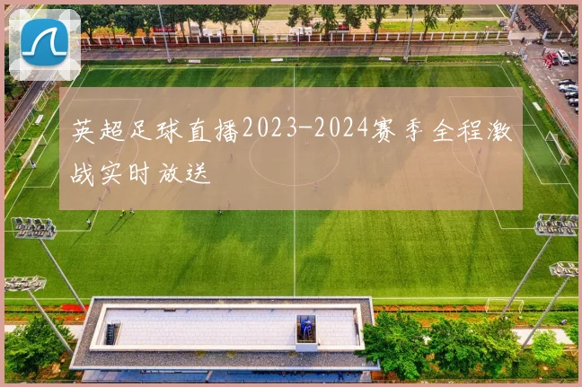 英超足球直播2023-2024赛季全程激战实时放送