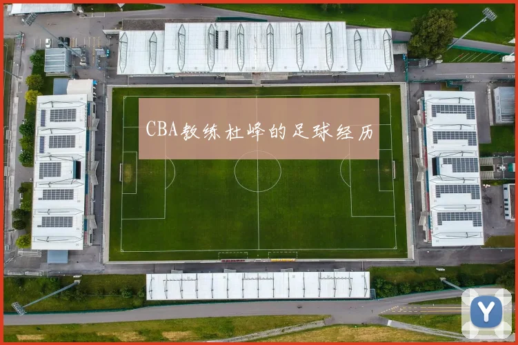 CBA教练杜峰的足球经历