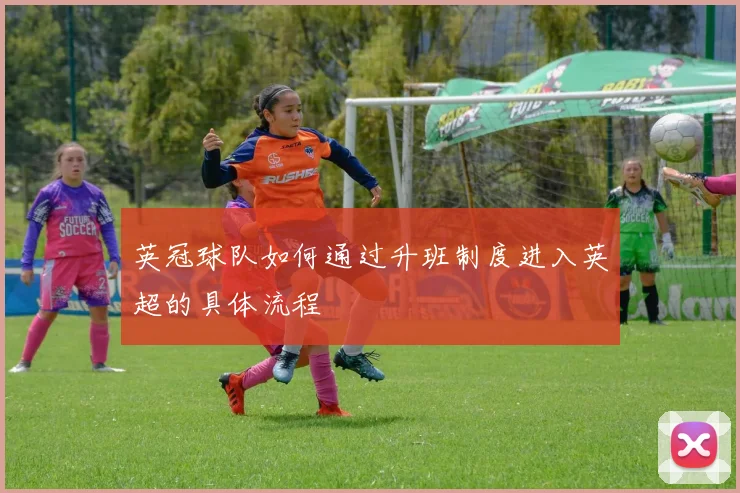 英冠球队如何通过升班制度进入英超的具体流程