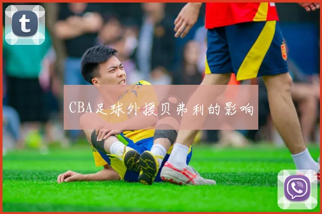 CBA足球外援贝弗利的影响