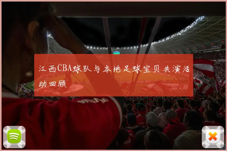 江西CBA球队与本地足球宝贝共演活动回顾