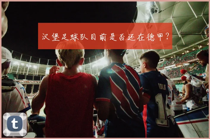 汉堡足球队目前是否还在德甲？