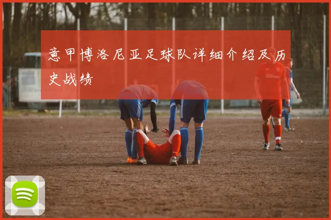 意甲博洛尼亚足球队详细介绍及历史战绩