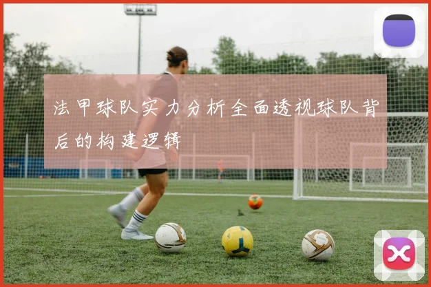 法甲球队实力分析全面透视球队背后的构建逻辑