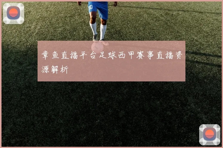章鱼直播平台足球西甲赛事直播资源解析
