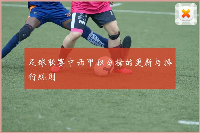 足球联赛中西甲积分榜的更新与排行规则