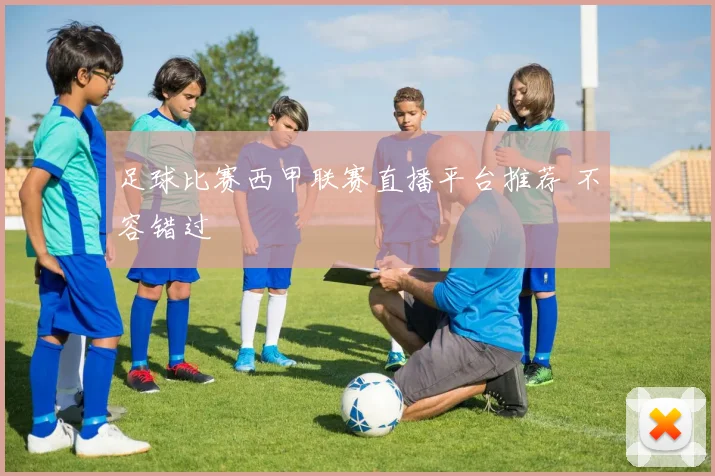 足球比赛西甲联赛直播平台推荐 不容错过